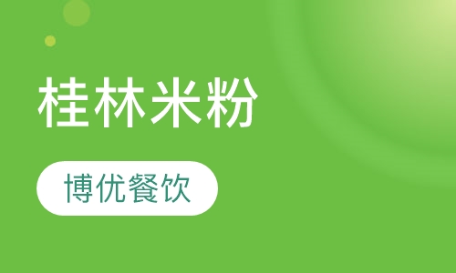 桂林米粉