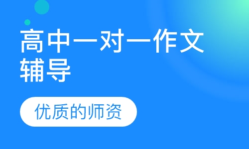 高中一对一作文辅导