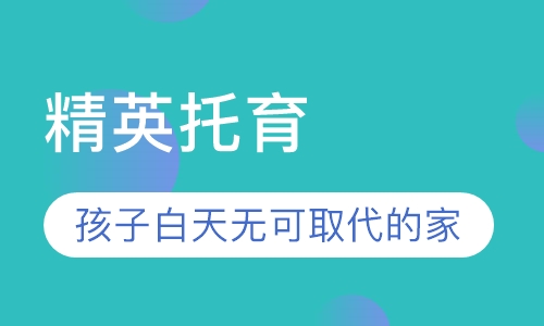 精英托育