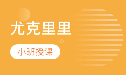 尤克里里