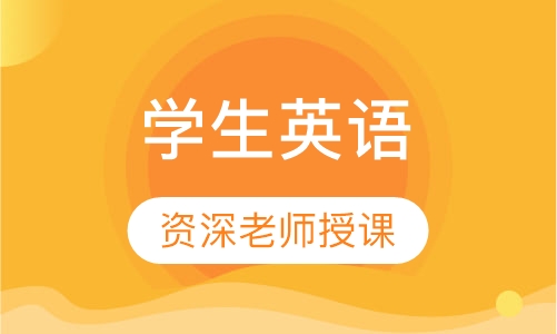 学生英语