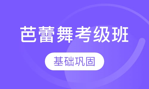 芭蕾舞1-2考级班