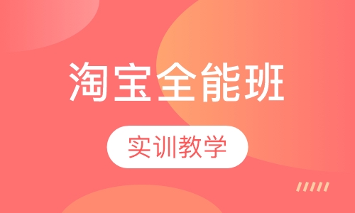 淘宝全能班
