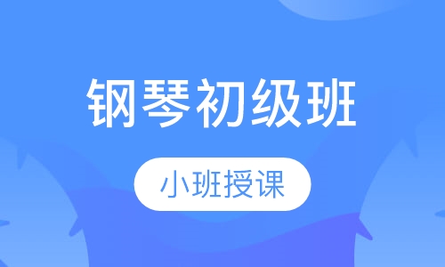 钢琴初级班