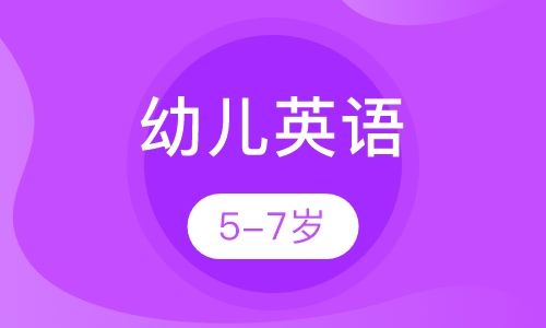 5-7岁幼儿英语课程