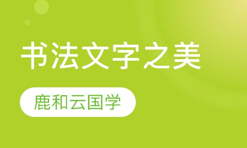 书法文字之美