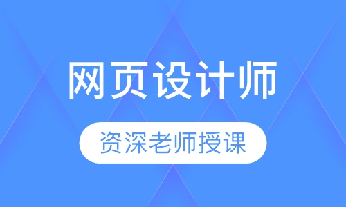 网页设计师