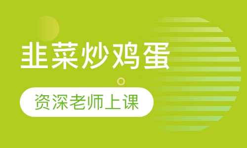 韭菜炒鸡蛋