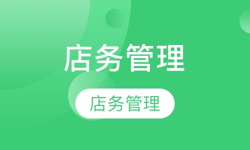 店务管理