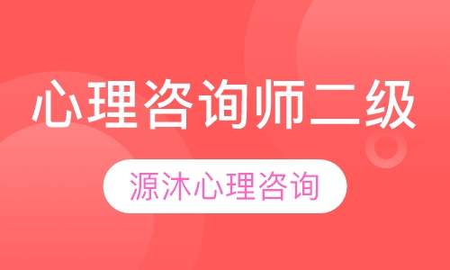 心理咨询师二级