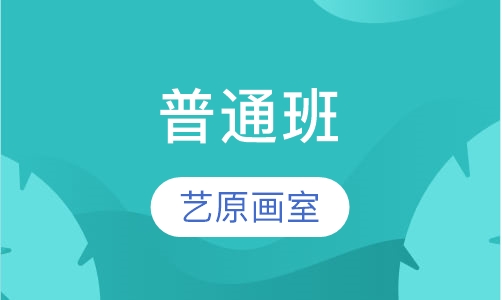 普通班