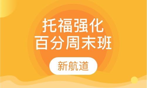 托福强化100分班周末班
