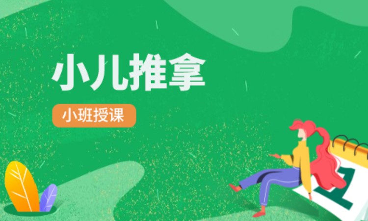 小儿推拿