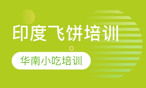 印度飞饼培训