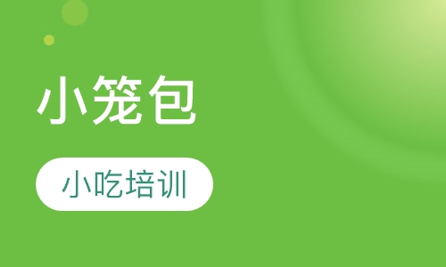 小笼包