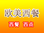 济南欧美西餐培训学校