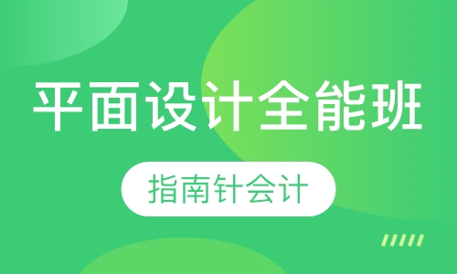 平面设计全能班