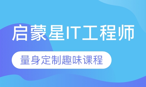 启蒙星IT工程师