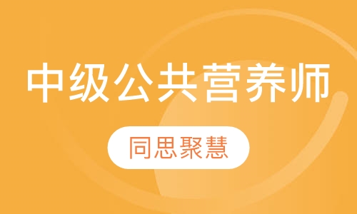 中级公共营养师
