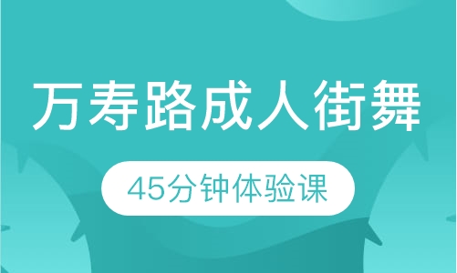 万寿路成人街舞学习