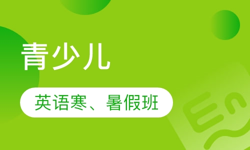 中学生学术英语强化营