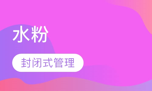 水粉