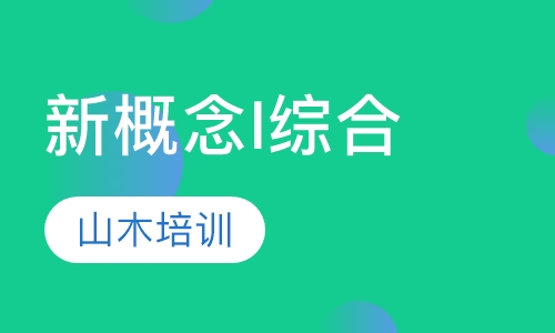新概念I综合