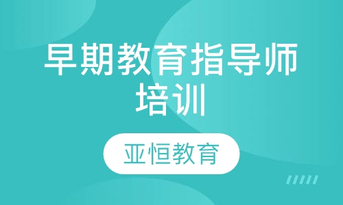 早期教育指导师培训