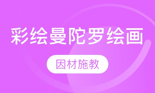 彩绘曼陀罗绘画