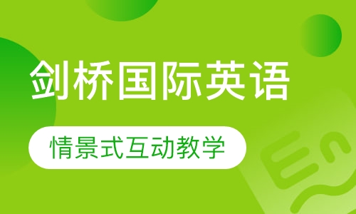 剑桥国际少儿英语