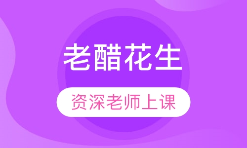 老醋花生