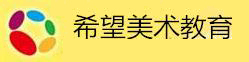 济南希望美术教育伟东校区