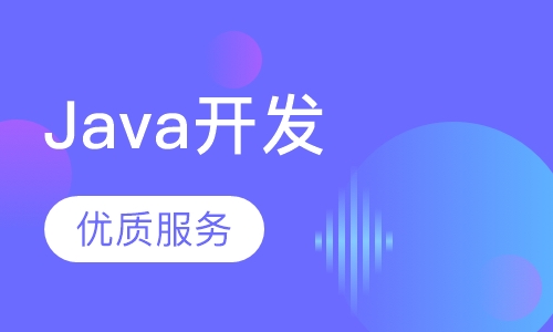 Java开发工程师