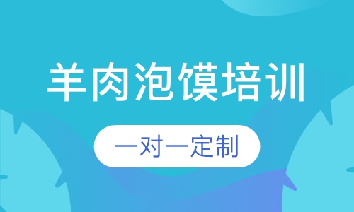 羊肉泡馍培训