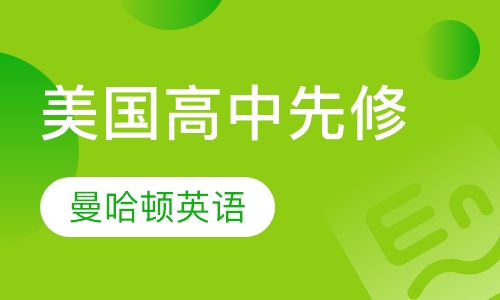 美国高中先修课程