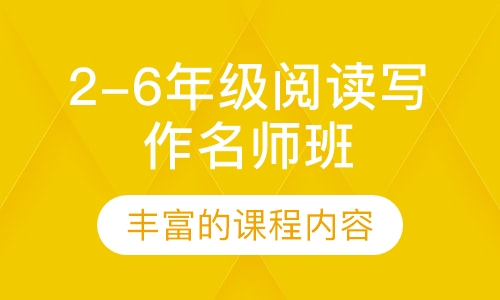 2-6年级阅读写作名师班