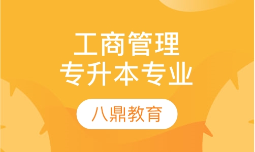 工商管理专升本专业