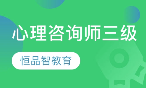 心理咨询师三级