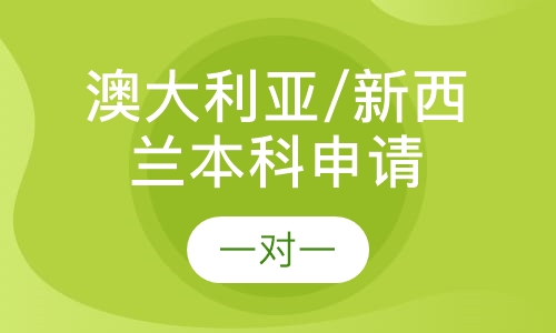 澳大利亚/新西兰本科申请