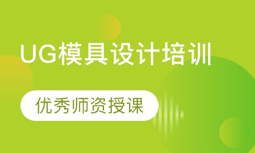 UG模具设计培训