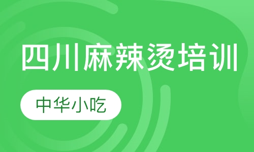 四川麻辣烫培训