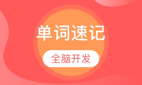 单词速记