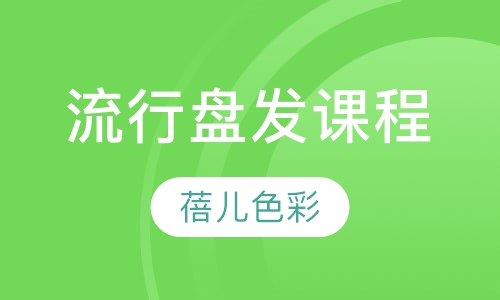 流行盘发课程