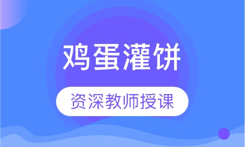 鸡蛋灌饼