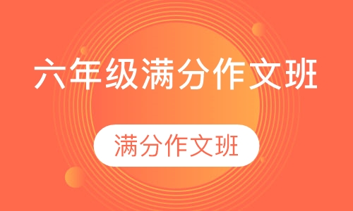 六年级满分作文班