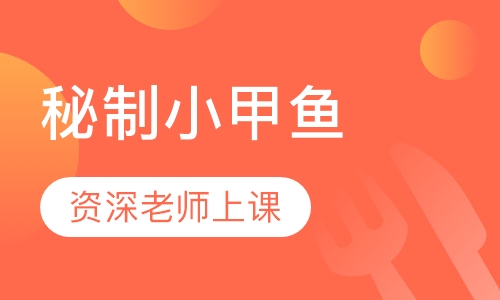 秘制小甲鱼