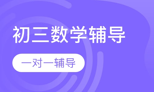 初三数学辅导