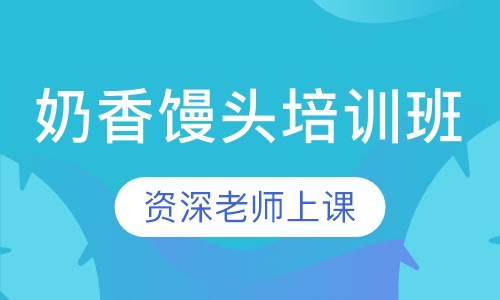 奶香馒头培训班