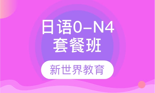 日语0-N4套餐班