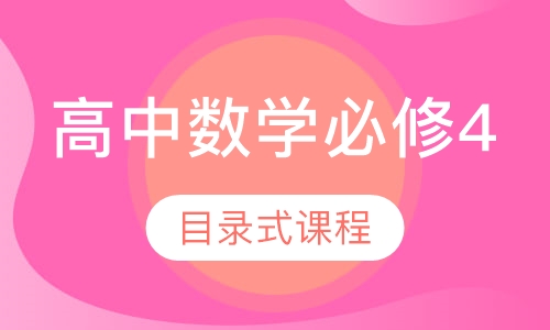 高中数学必修4
